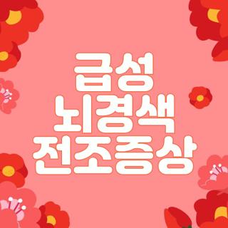 급성 뇌경색 전조증상