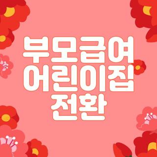 부모급여 어린이집 전환