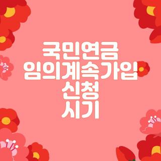 국민연금 임의계속가입 신청 시기
