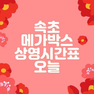 속초 메가박스 상영시간표 오늘