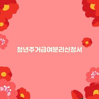 청년주거급여분리신청서