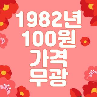 1982년 100원 가격 무광