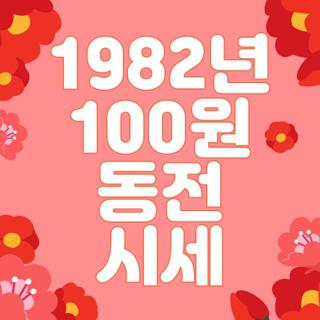 1982년 100원 동전 시세