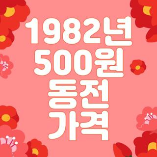 1982년 500원 동전 가격