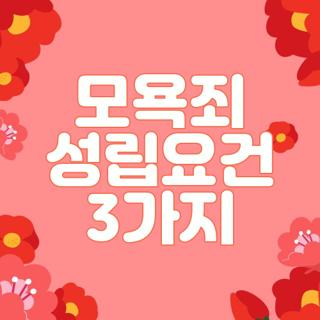 모욕죄 성립요건 3가지