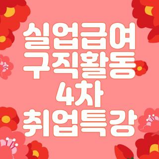 실업급여 구직활동 4차 취업특강