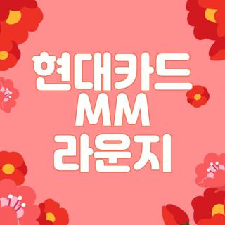 현대카드 MM 라운지