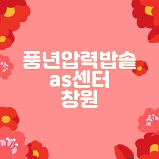 풍년압력밥솥 as센터 창원