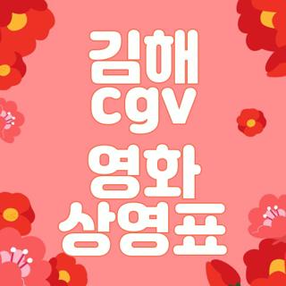 김해 cgv 영화 상영표