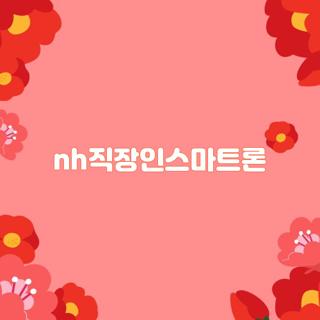 nh직장인스마트론