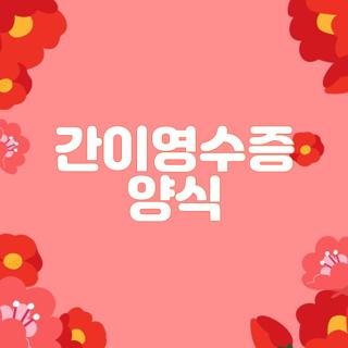 간이영수증 양식