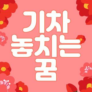기차 놓치는 꿈