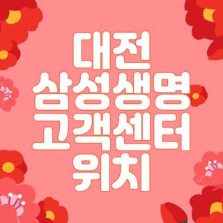 대전 삼성생명 고객센터 위치