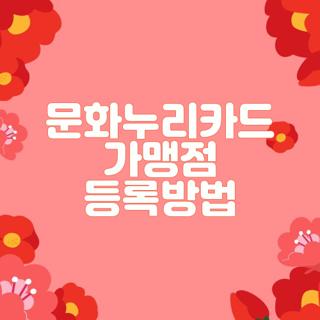 문화누리카드 가맹점 등록방법