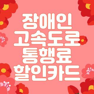 장애인 고속도로 통행료 할인카드